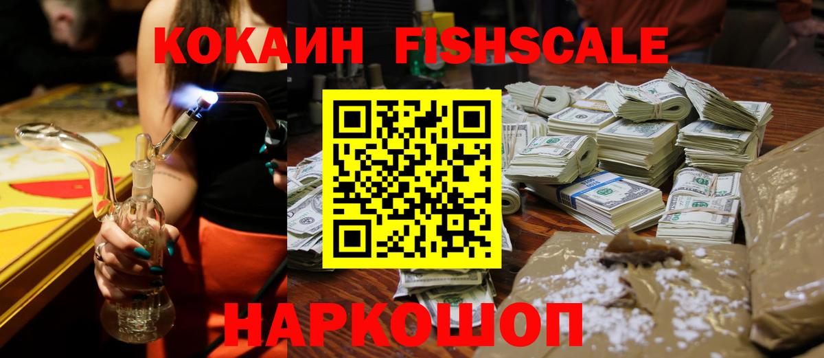 Шахты  КОКАИН Fish Scale  КОКАИН 99%  Вход с VPN 